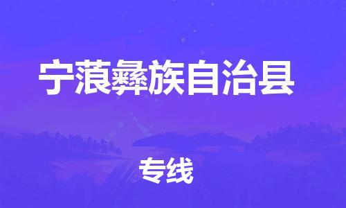 昆山到寧蒗縣物流公司-昆山到寧蒗縣物流專線-昆山直達(dá)寧蒗縣貨運