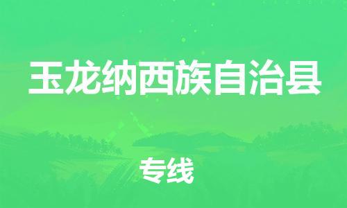 昆山到玉龍縣物流公司-昆山到玉龍縣物流專線-昆山直達玉龍縣貨運