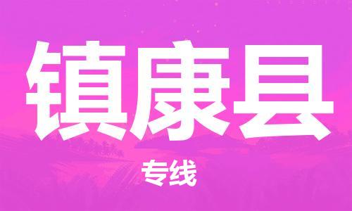 太倉(cāng)到鎮(zhèn)康縣物流公司-太倉(cāng)到鎮(zhèn)康縣物流專(zhuān)線(xiàn)-太倉(cāng)直達(dá)鎮(zhèn)康縣貨運(yùn)