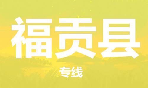 昆山到福貢縣物流公司-昆山到福貢縣物流專線-昆山直達(dá)福貢縣貨運