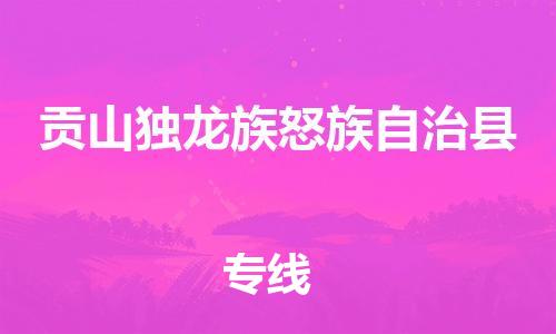 昆山到貢山縣物流公司-昆山到貢山縣物流專線-昆山直達(dá)貢山縣貨運(yùn)