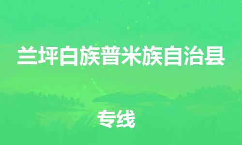 昆山到蘭坪縣物流公司-昆山到蘭坪縣物流專線-昆山直達(dá)蘭坪縣貨運(yùn)