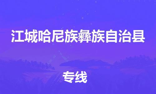 昆山到江城縣物流公司-昆山到江城縣物流專線-昆山直達(dá)江城縣貨運(yùn)