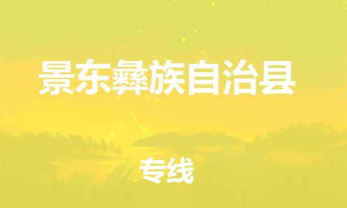 昆山到景東縣物流公司-昆山到景東縣物流專線-昆山直達(dá)景東縣貨運(yùn)