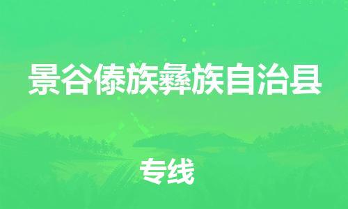 昆山到景谷縣物流公司-昆山到景谷縣物流專線-昆山直達(dá)景谷縣貨運(yùn)