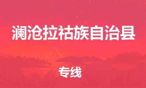 昆山到瀾滄縣物流公司-昆山到瀾滄縣物流專線-昆山直達瀾滄縣貨運