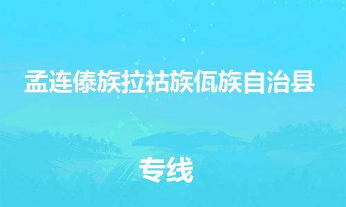 昆山到孟連縣物流公司-昆山到孟連縣物流專(zhuān)線(xiàn)-昆山直達(dá)孟連縣貨運(yùn)