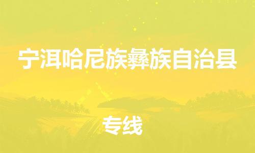 昆山到寧洱縣物流公司-昆山到寧洱縣物流專線-昆山直達寧洱縣貨運