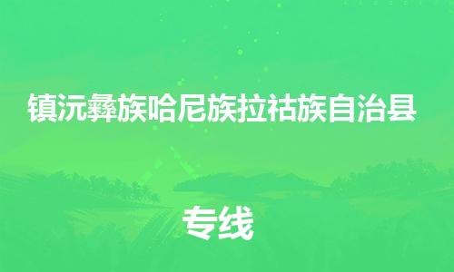 昆山到鎮(zhèn)沅縣物流公司-昆山到鎮(zhèn)沅縣物流專(zhuān)線(xiàn)-昆山直達(dá)鎮(zhèn)沅縣貨運(yùn)
