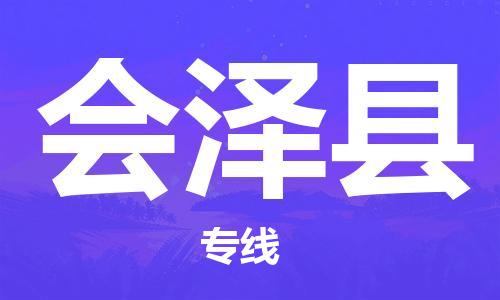 昆山到會(huì)澤縣物流公司-昆山到會(huì)澤縣物流專線-昆山直達(dá)會(huì)澤縣貨運(yùn)