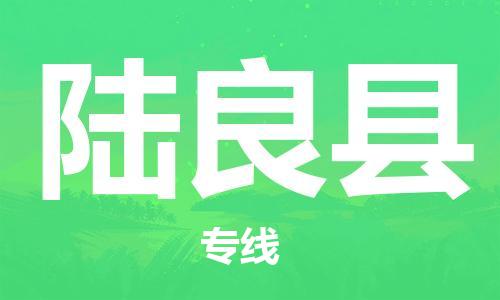 昆山到陸良縣物流公司-昆山到陸良縣物流專線-昆山直達陸良縣貨運