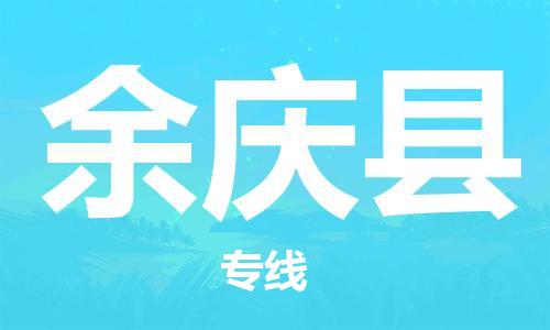 太倉到余慶縣物流公司-太倉到余慶縣物流專線-太倉直達(dá)余慶縣貨運