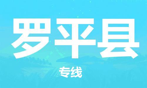 昆山到羅平縣物流公司-昆山到羅平縣物流專線-昆山直達(dá)羅平縣貨運(yùn)