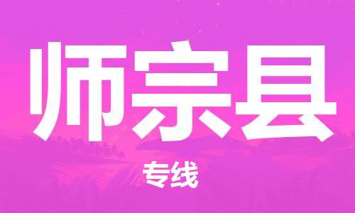 昆山到師宗縣物流公司-昆山到師宗縣物流專線-昆山直達(dá)師宗縣貨運(yùn)