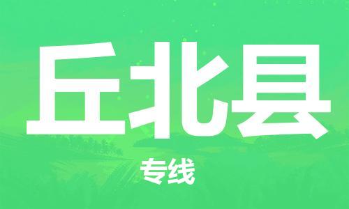 太倉到丘北縣物流公司-太倉到丘北縣物流專線-太倉直達丘北縣貨運