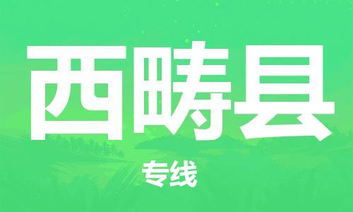 太倉到西疇縣物流公司-太倉到西疇縣物流專線-太倉直達(dá)西疇縣貨運