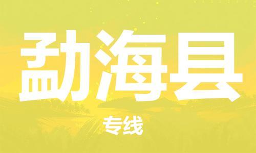 太倉(cāng)到勐?？h物流公司-太倉(cāng)到勐海縣物流專(zhuān)線(xiàn)-太倉(cāng)直達(dá)勐?？h貨運(yùn)