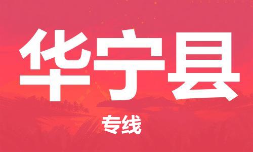 太倉(cāng)到華寧縣物流公司-太倉(cāng)到華寧縣物流專(zhuān)線(xiàn)-太倉(cāng)直達(dá)華寧縣貨運(yùn)