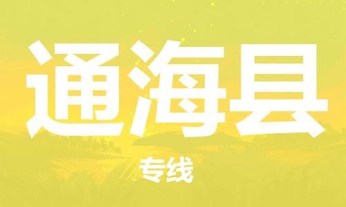 昆山到通?？h物流公司-昆山到通海縣物流專線-昆山直達(dá)通?？h貨運(yùn)