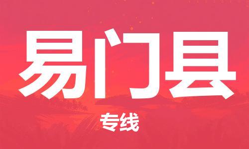 昆山到易門縣物流公司-昆山到易門縣物流專線-昆山直達(dá)易門縣貨運(yùn)