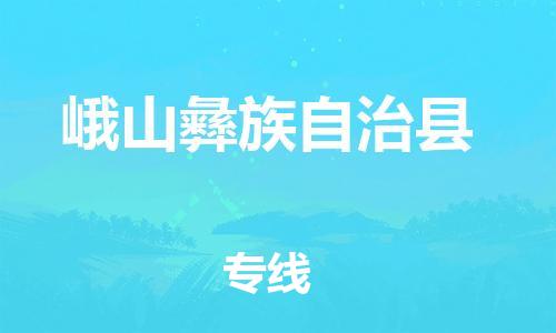 昆山到峨山縣物流公司-昆山到峨山縣物流專線-昆山直達(dá)峨山縣貨運(yùn)