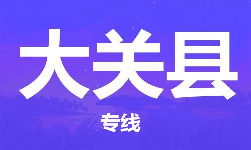 昆山到大關(guān)縣物流公司-昆山到大關(guān)縣物流專線-昆山直達(dá)大關(guān)縣貨運(yùn)