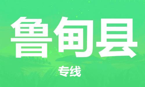太倉到魯?shù)榭h物流公司-太倉到魯?shù)榭h物流專線-太倉直達(dá)魯?shù)榭h貨運(yùn)