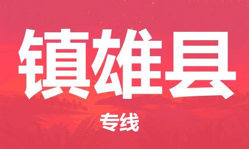 太倉到鎮(zhèn)雄縣物流公司-太倉到鎮(zhèn)雄縣物流專線-太倉直達(dá)鎮(zhèn)雄縣貨運(yùn)
