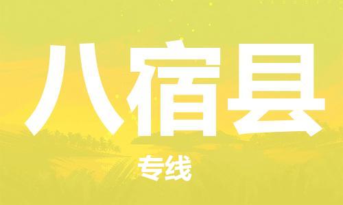 太倉到八宿縣物流公司-太倉到八宿縣物流專線-太倉直達八宿縣貨運