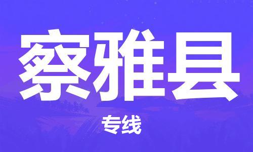 太倉到察雅縣物流公司-太倉到察雅縣物流專線-太倉直達察雅縣貨運