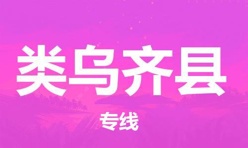 太倉到類烏齊縣物流公司-太倉到類烏齊縣物流專線-太倉直達(dá)類烏齊縣貨運