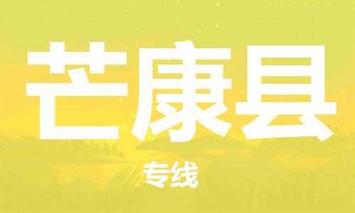 太倉到芒康縣物流公司-太倉到芒康縣物流專線-太倉直達(dá)芒康縣貨運(yùn)