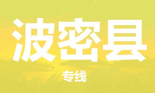 昆山到波密縣物流公司-昆山到波密縣物流專線-昆山直達(dá)波密縣貨運(yùn)