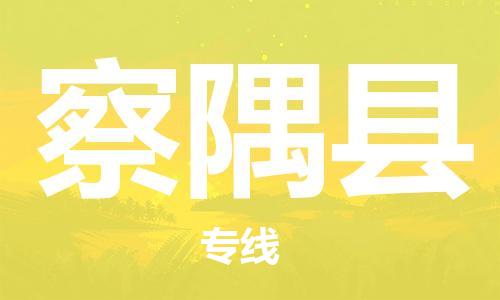 昆山到察隅縣物流公司-昆山到察隅縣物流專線-昆山直達察隅縣貨運