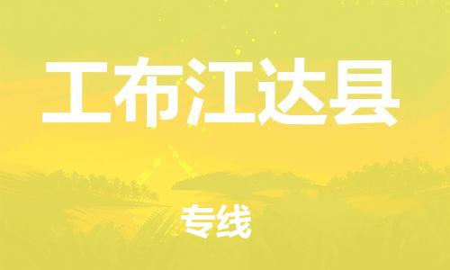 昆山到工布江達(dá)縣物流公司-昆山到工布江達(dá)縣物流專線-昆山直達(dá)工布江達(dá)縣貨運(yùn)