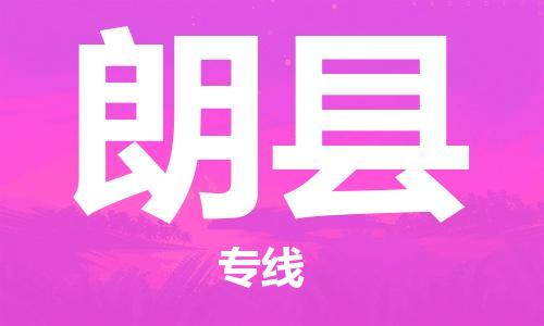 太倉到朗縣物流公司-太倉到朗縣物流專線-太倉直達(dá)朗縣貨運(yùn)