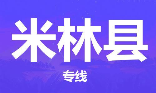 太倉到米林縣物流公司-太倉到米林縣物流專線-太倉直達(dá)米林縣貨運