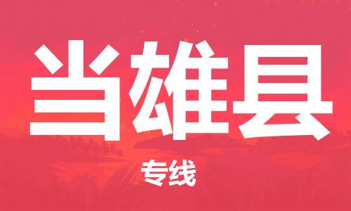 昆山到當(dāng)雄縣物流公司-昆山到當(dāng)雄縣物流專線-昆山直達(dá)當(dāng)雄縣貨運(yùn)