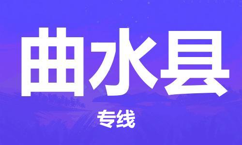 太倉到曲水縣物流公司-太倉到曲水縣物流專線-太倉直達曲水縣貨運