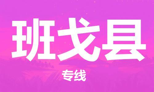 太倉到班戈縣物流公司-太倉到班戈縣物流專線-太倉直達班戈縣貨運