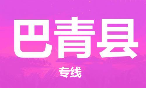 太倉到巴青縣物流公司-太倉到巴青縣物流專線-太倉直達(dá)巴青縣貨運(yùn)