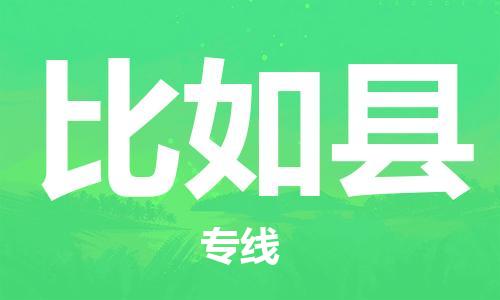 太倉到比如縣物流公司-太倉到比如縣物流專線-太倉直達(dá)比如縣貨運