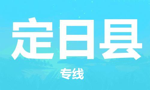 昆山到定日縣物流公司-昆山到定日縣物流專線-昆山直達(dá)定日縣貨運