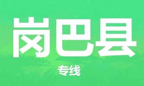 昆山到崗巴縣物流公司-昆山到崗巴縣物流專線-昆山直達(dá)崗巴縣貨運(yùn)