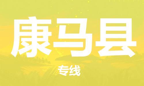 昆山到康馬縣物流公司-昆山到康馬縣物流專線-昆山直達(dá)康馬縣貨運(yùn)