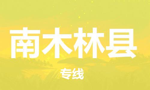 太倉(cāng)到南木林縣物流公司-太倉(cāng)到南木林縣物流專線-太倉(cāng)直達(dá)南木林縣貨運(yùn)