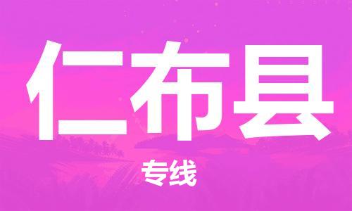 太倉(cāng)到仁布縣物流公司-太倉(cāng)到仁布縣物流專線-太倉(cāng)直達(dá)仁布縣貨運(yùn)