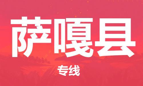 太倉到薩嘎縣物流公司-太倉到薩嘎縣物流專線-太倉直達(dá)薩嘎縣貨運