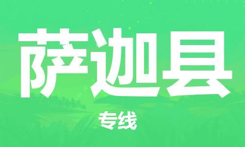 太倉(cāng)到薩迦縣物流公司-太倉(cāng)到薩迦縣物流專(zhuān)線(xiàn)-太倉(cāng)直達(dá)薩迦縣貨運(yùn)