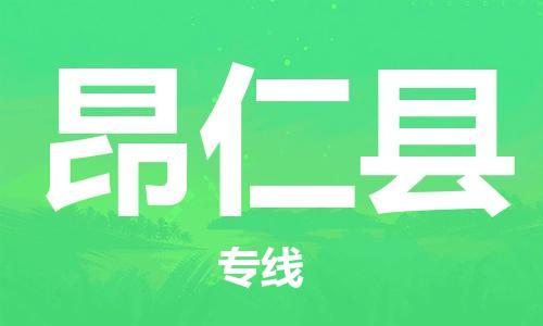 太倉到昂仁縣物流公司-太倉到昂仁縣物流專線-太倉直達昂仁縣貨運